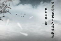 五戒相经略说第9讲