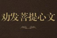 劝发菩提心文第1讲